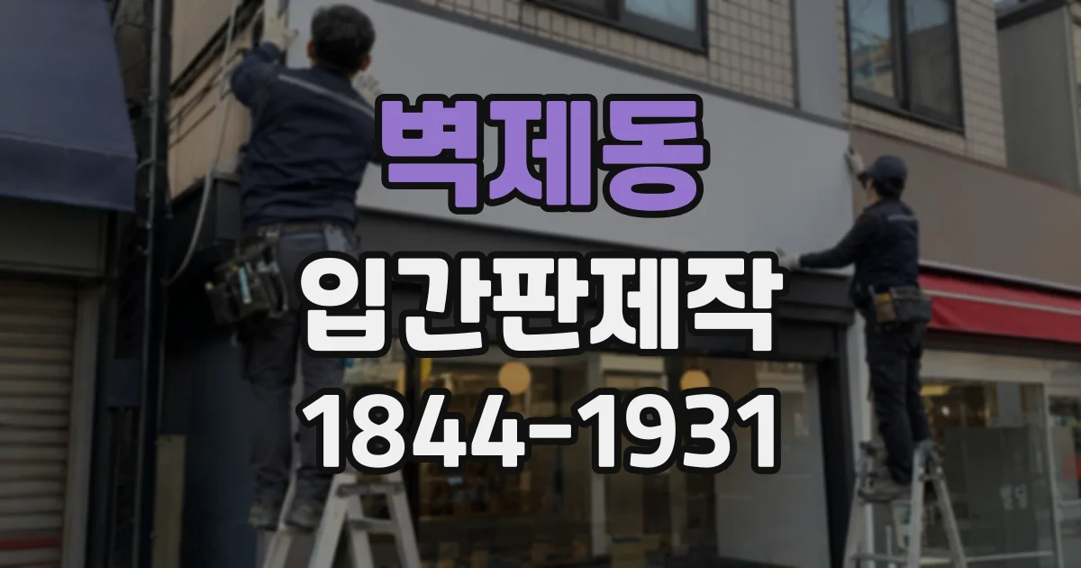 벽제동 입간판제작
