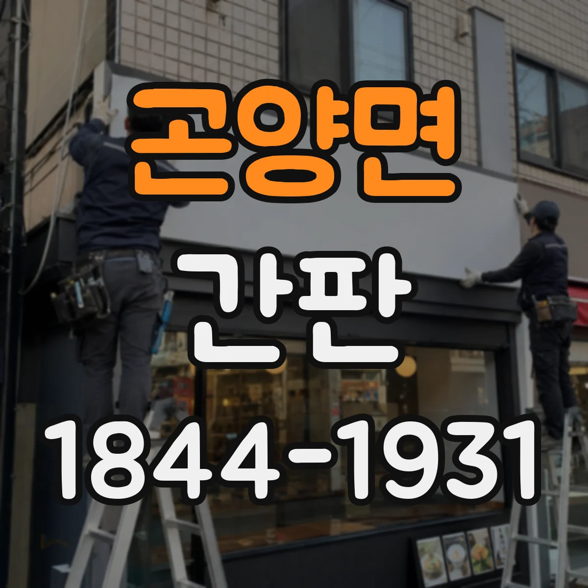 곤양면 간판