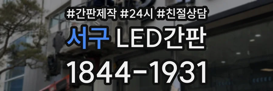 서구 LED간판 상담 전화 1844-1931