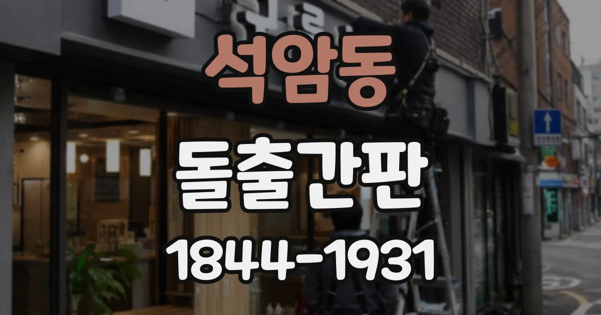 석암동 돌출간판