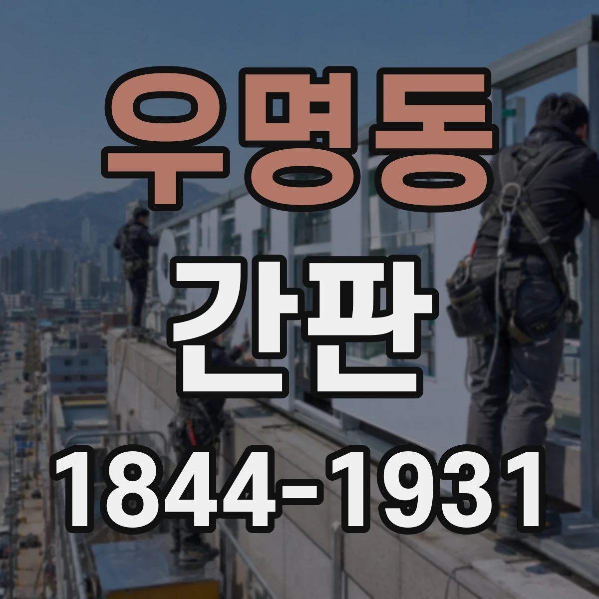 우명동 간판