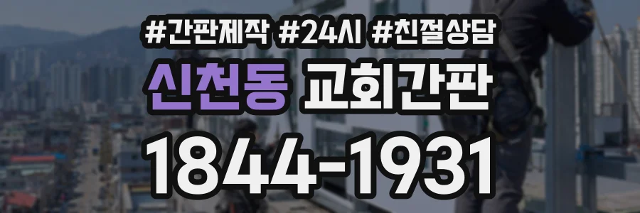 신천동 교회간판 상담 전화 1844-1931