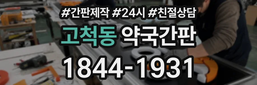 고척동 약국간판 상담 전화 1844-1931