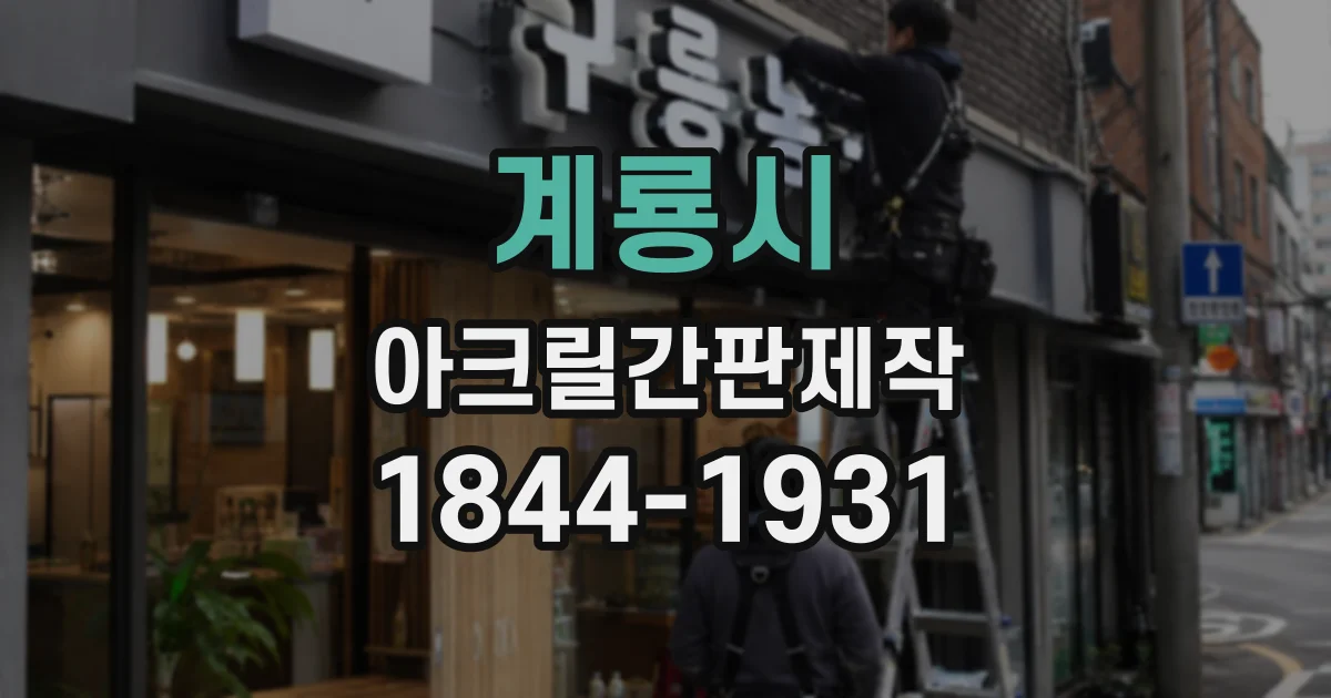 계룡시 아크릴간판제작