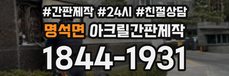 명석면 아크릴간판제작 상담 전화 1844-1931