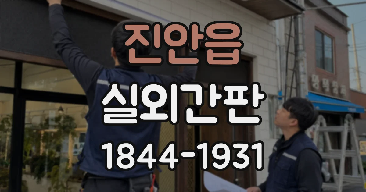 진안읍 실외간판