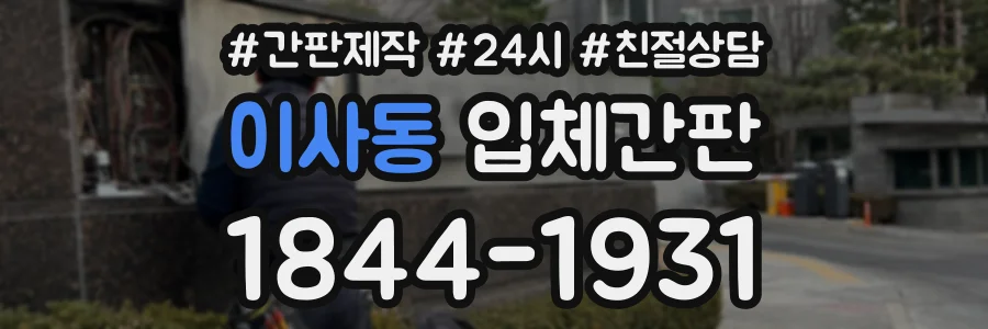 이사동 입체간판 상담 전화 1844-1931