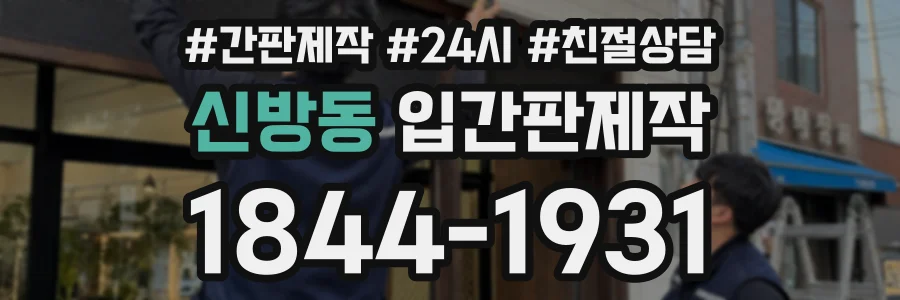 신방동 입간판제작 상담 전화 1844-1931