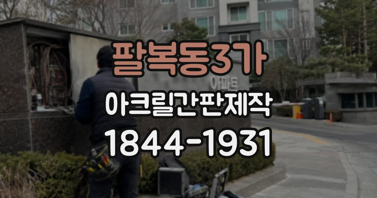 팔복동3가 아크릴간판제작