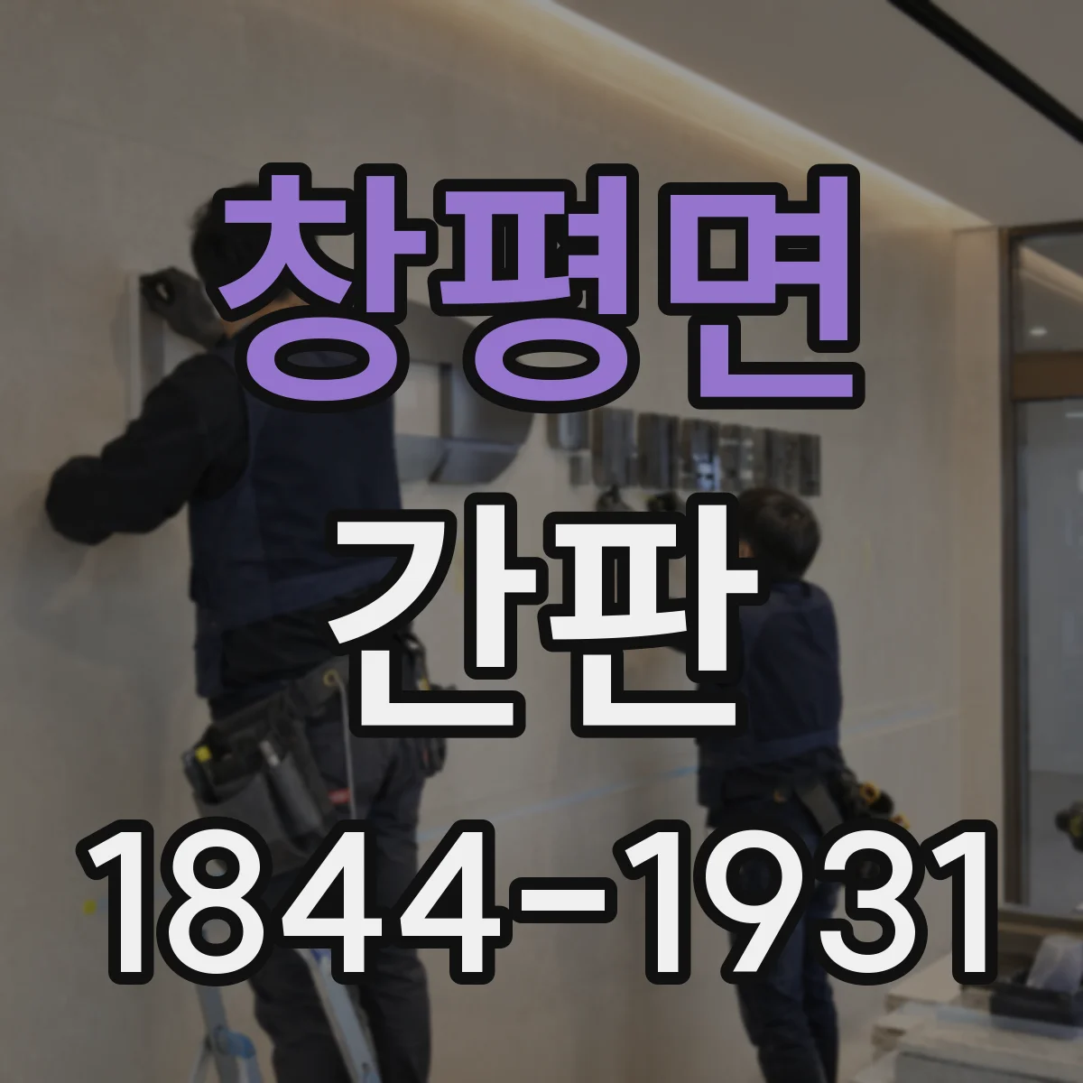 창평면 간판