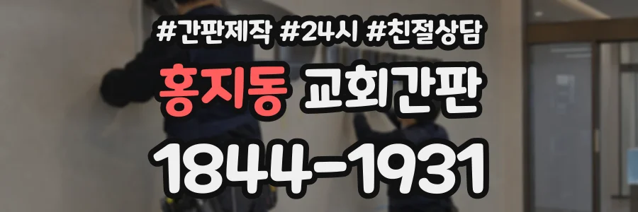 홍지동 교회간판 상담 전화 1844-1931