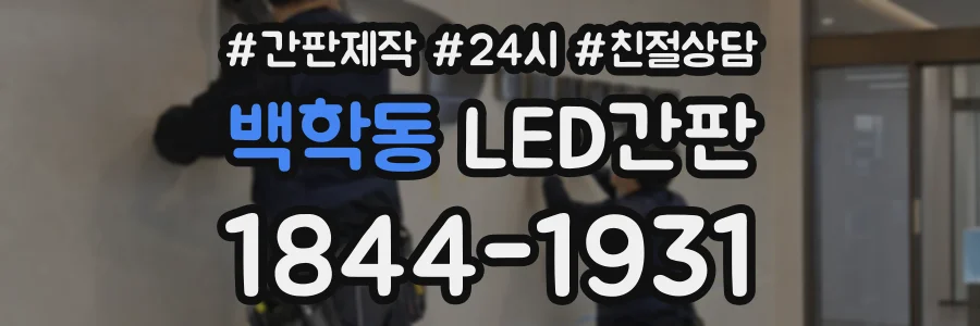 백학동 LED간판 상담 전화 1844-1931