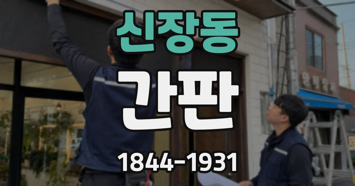 신장동 간판