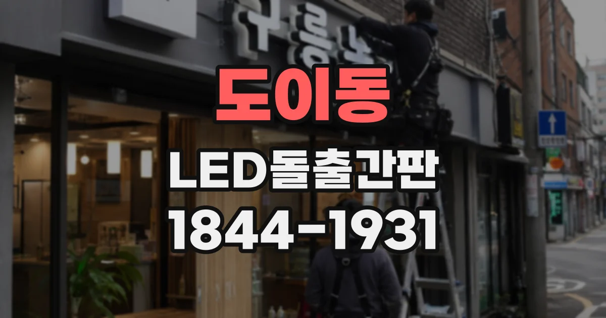 도이동 LED돌출간판