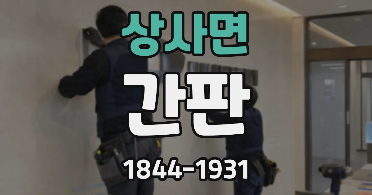 상사면 간판