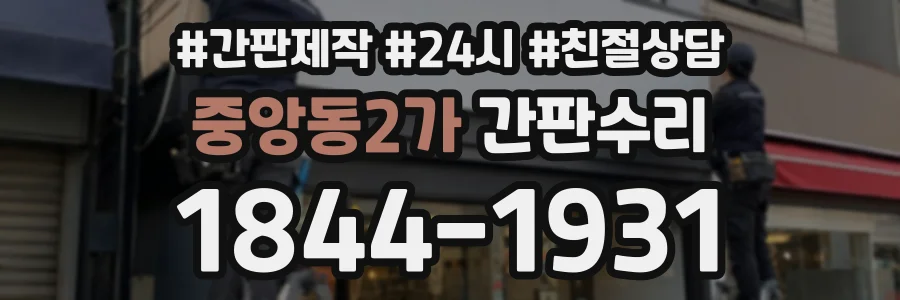 중앙동2가 간판수리 상담 전화 1844-1931