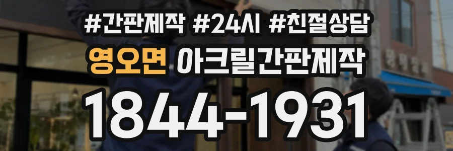 영오면 아크릴간판제작 상담 전화 1844-1931