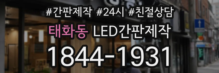 태화동 LED간판제작 상담 전화 1844-1931
