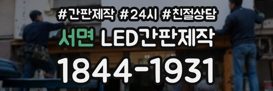 서면 LED간판제작 상담 전화 1844-1931