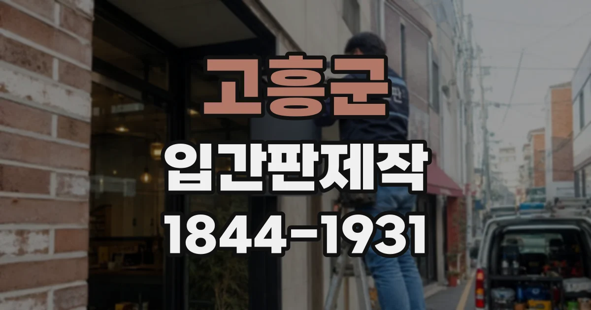 고흥군 입간판제작