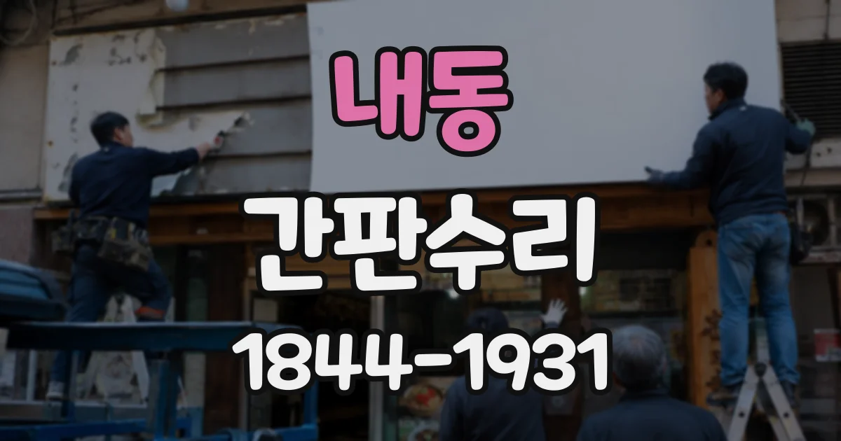 내동 간판수리