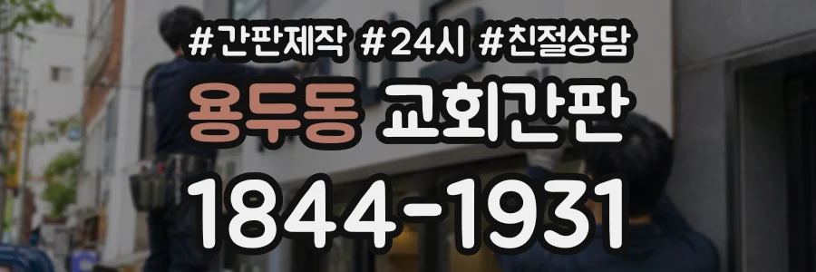 용두동 교회간판 상담 전화 1844-1931
