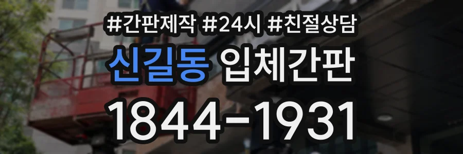 신길동 입체간판 상담 전화 1844-1931