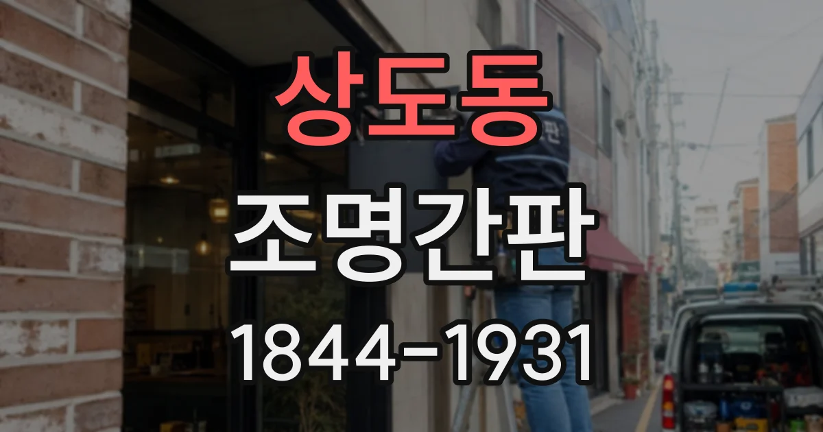 상도동 조명간판