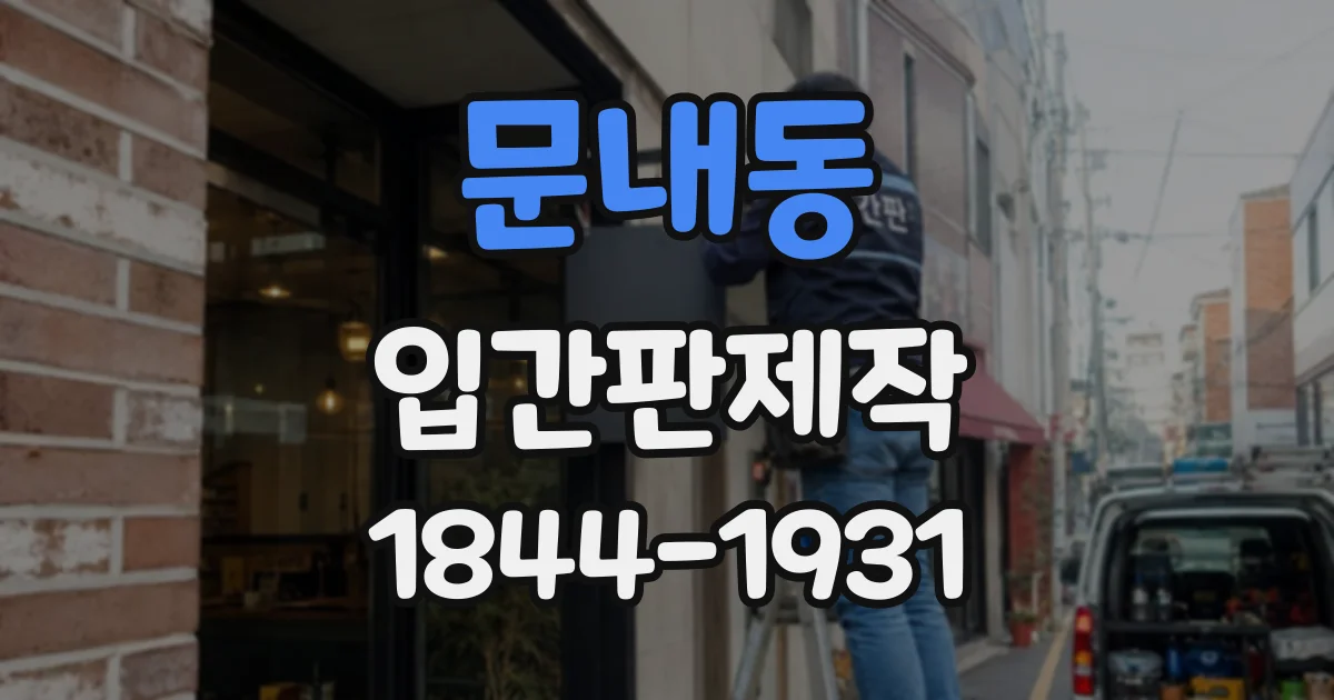 문내동 입간판제작