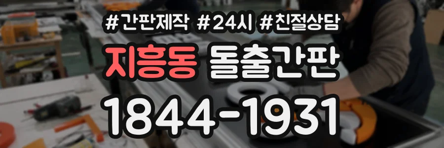 지흥동 돌출간판 상담 전화 1844-1931