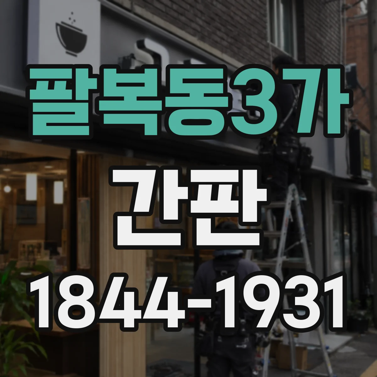팔복동3가 간판
