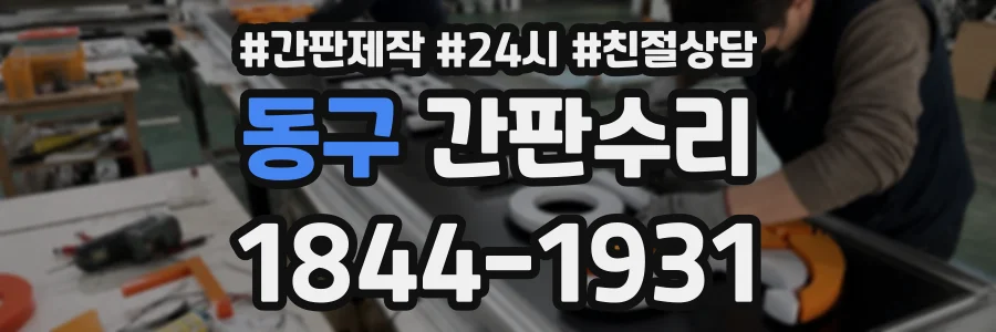동구 간판수리 상담 전화 1844-1931