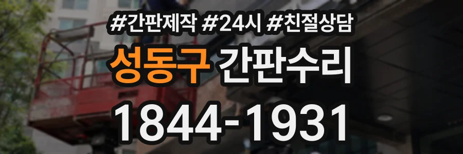 성동구 간판수리 상담 전화 1844-1931