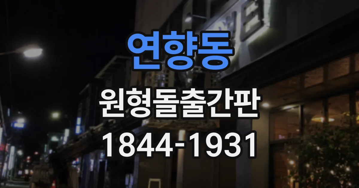 연향동 원형돌출간판
