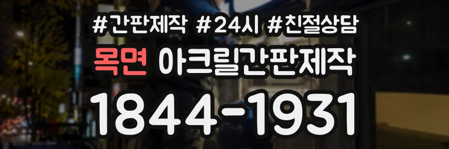 목면 아크릴간판제작 상담 전화 1844-1931