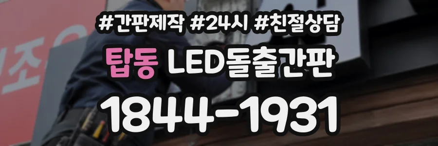 탑동 LED돌출간판 상담 전화 1844-1931