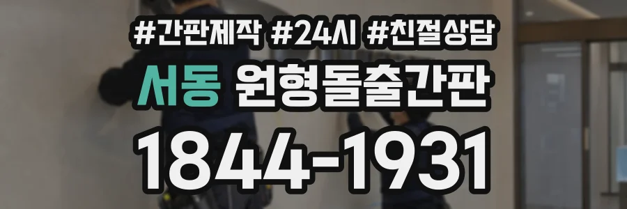 서동 원형돌출간판 상담 전화 1844-1931