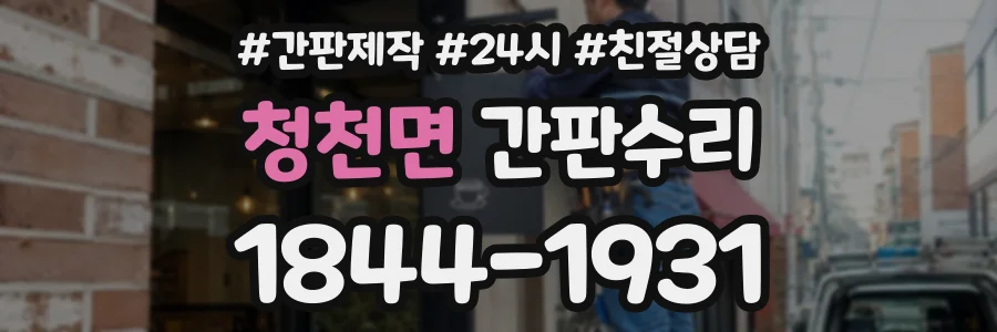 청천면 간판수리 상담 전화 1844-1931