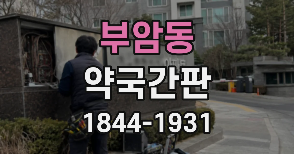 부암동 약국간판