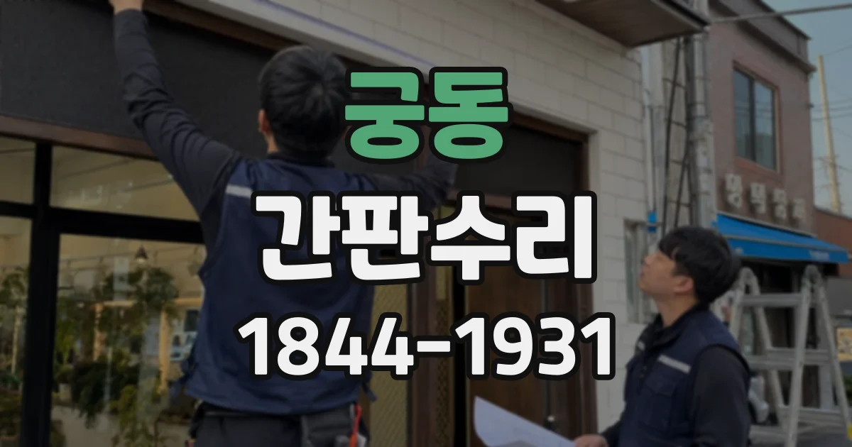 궁동 간판수리