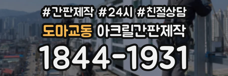 도마교동 아크릴간판제작 상담 전화 1844-1931