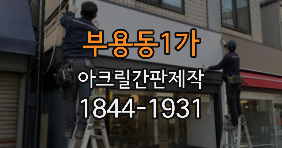 부용동1가 아크릴간판제작