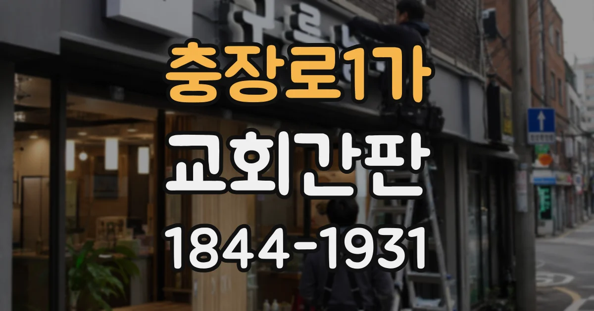 충장로1가 교회간판
