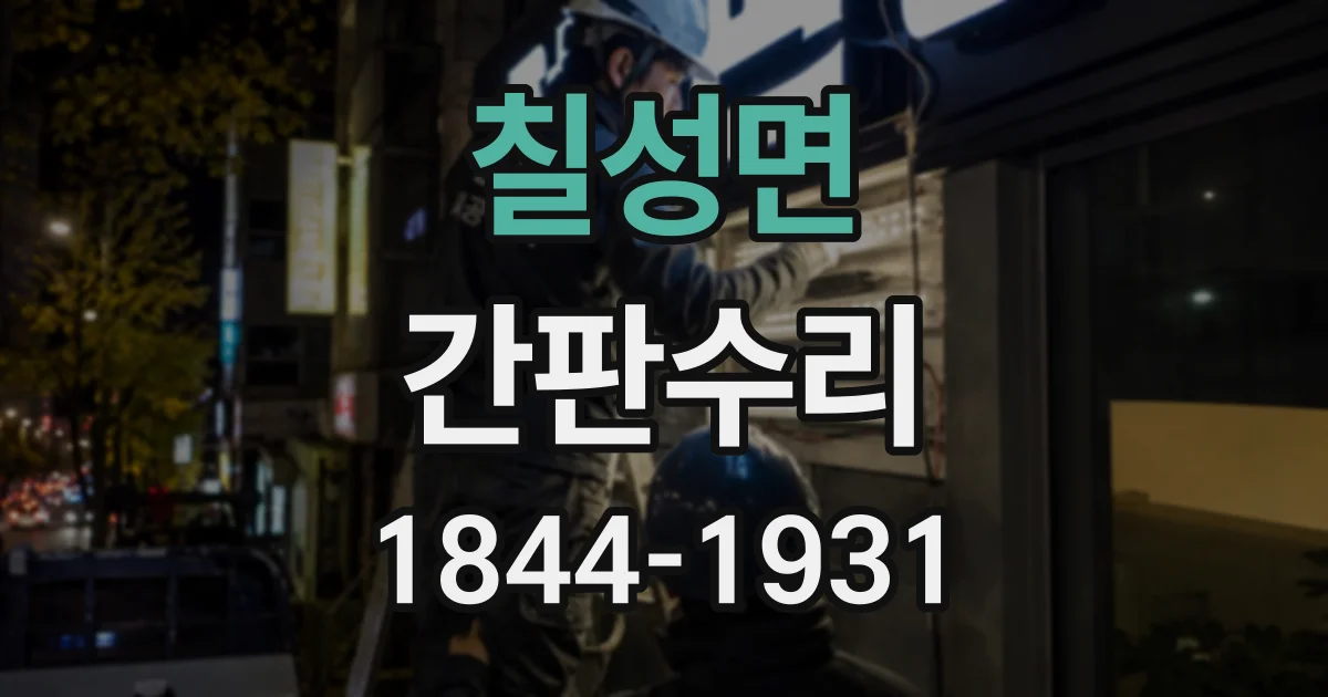 칠성면 간판수리
