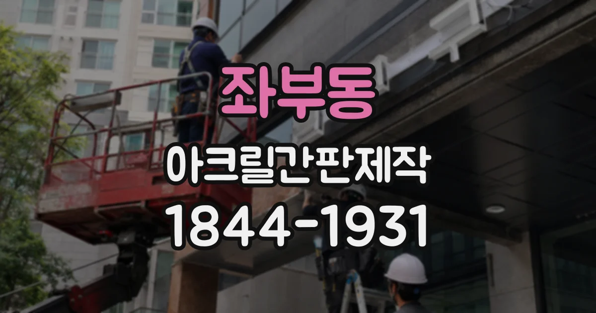 좌부동 아크릴간판제작
