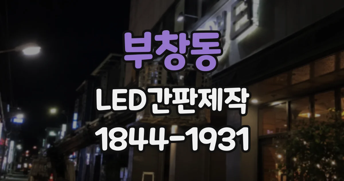 부창동 LED간판제작