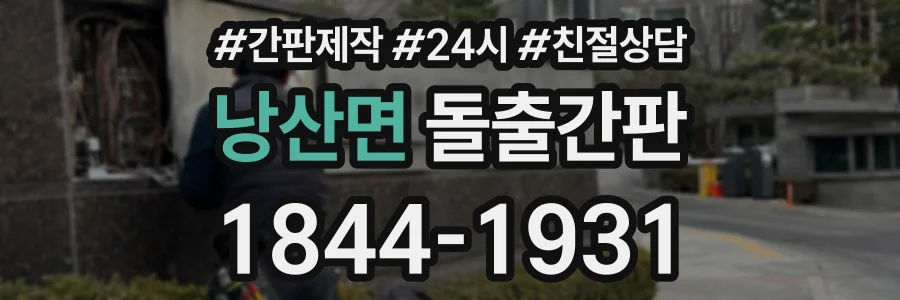 낭산면 돌출간판 상담 전화 1844-1931