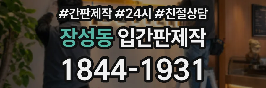 장성동 입간판제작 상담 전화 1844-1931