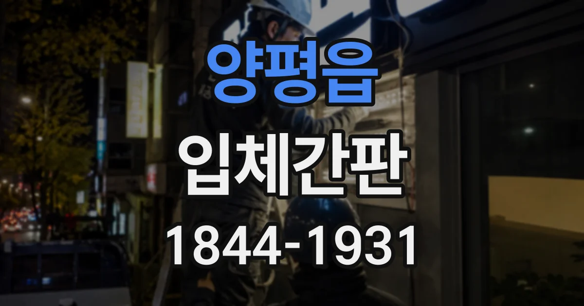 양평읍 입체간판