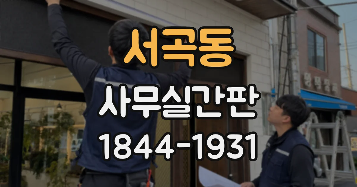 서곡동 사무실간판